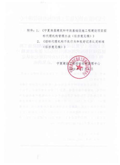 關于征求 寧夏房屋建筑和市政基礎設施工程建設項目招標代理機構管理辦法 征求意見稿 和 招標代理機構不良行為和良好記錄認定標準 征求意見稿 意見的函