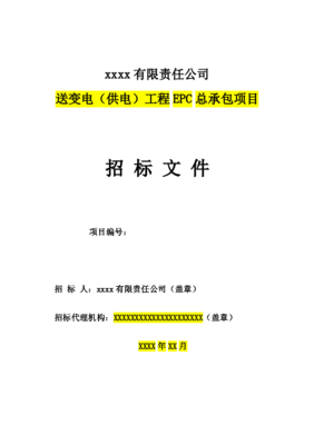 送變電(供電)工程EPC總承包招標文件