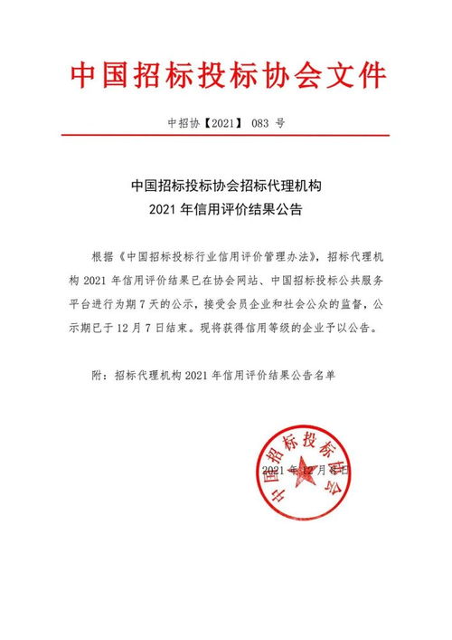 中國招標投標協會發布招標代理機構2021年信用評價結果公告