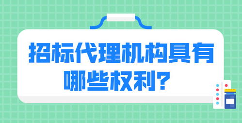 招標(biāo)代理機(jī)構(gòu)具有哪些權(quán)利