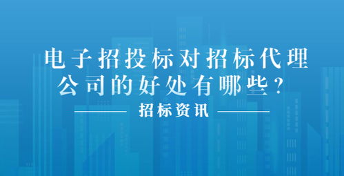電子招投標(biāo)對(duì)招標(biāo)代理公司的好處有哪些