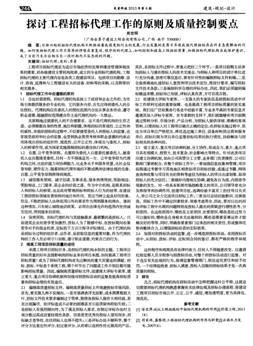 探討工程招標(biāo)代理工作的原則及質(zhì)量控制要點(diǎn)