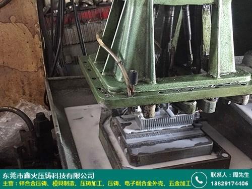大嶺山模具制造廠家哪里有采購招標代理鑫火壓鑄