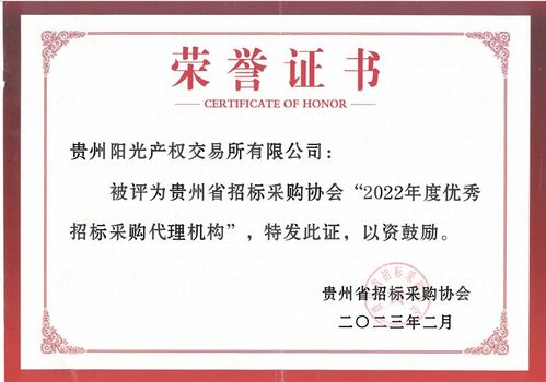 貴州陽(yáng)光產(chǎn)權(quán)交易所連續(xù)4年榮獲省級(jí)優(yōu)秀招標(biāo)代理機(jī)構(gòu)榮譽(yù)