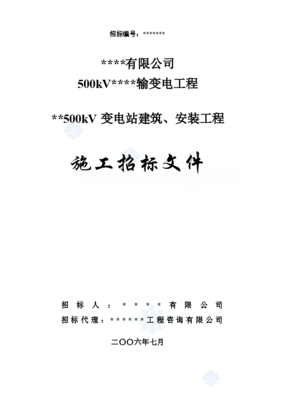 沈陽市某500kV變電站建筑、安裝工程施工招標文件