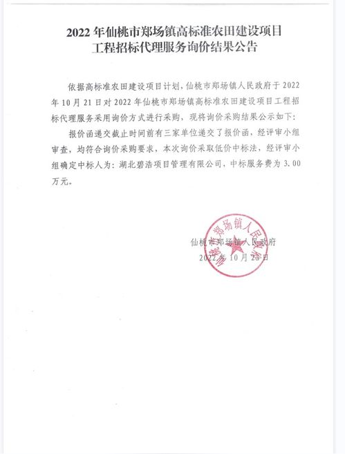2022年仙桃市鄭場鎮高標準農田建設項目工程招標代理服務詢價結果公告