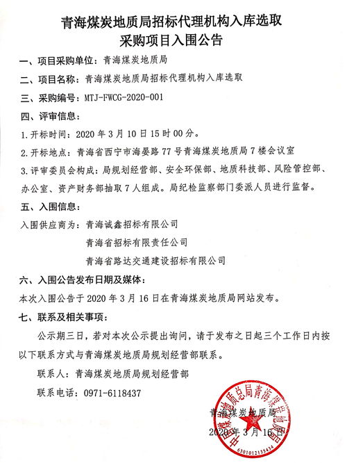 青海煤炭地質局 公告 青海煤炭地質局招標代理機構入庫選取采購項目入圍公告