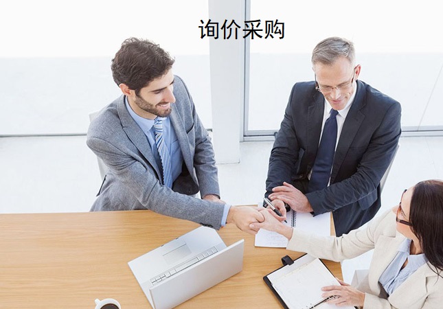 詢價采購與公開招標有啥不同?招標代理公司給你講得清清楚楚-北京裕濤