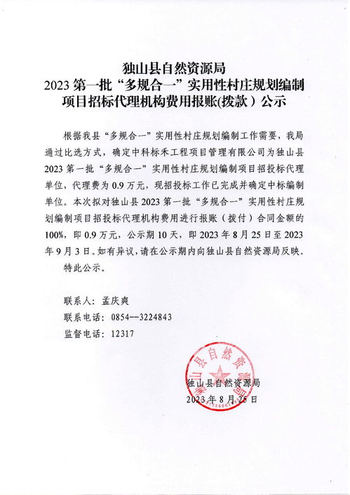 獨山縣自然資源局2023第一批 多規合一 實用性村莊規劃編制項目招標代理機構費用報賬 撥款 公示