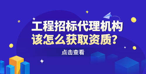 工程招標代理機構該怎么獲取資質