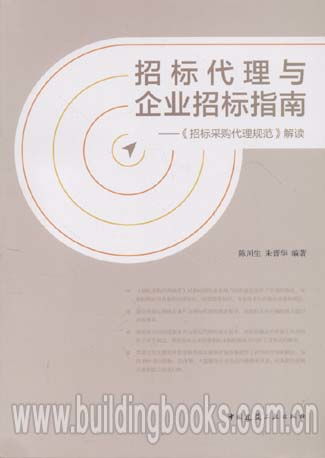 招標代理與企業招標指南 招標采購代理規范 解讀