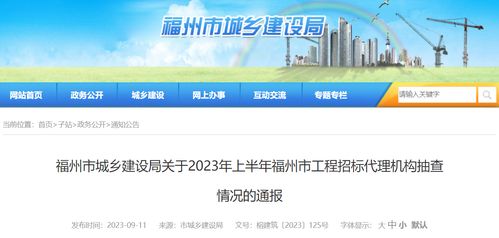 福州市城鄉建設局關于2023年上半年福州市工程招標代理機構抽查情況的通報