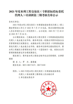 2021年度水利工程交易員(專職招標投標委托代理人)培訓班第三期考核名單公示