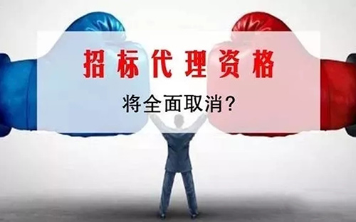 @招標代理機構,多項資質認定取消后,投標人資格要求該如何設定?