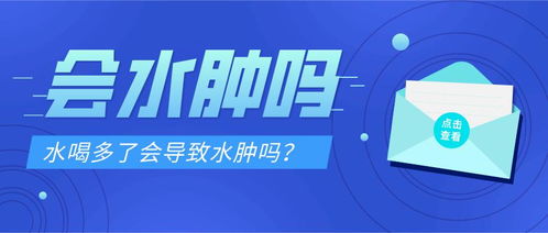 水喝多了會導致水腫嗎
