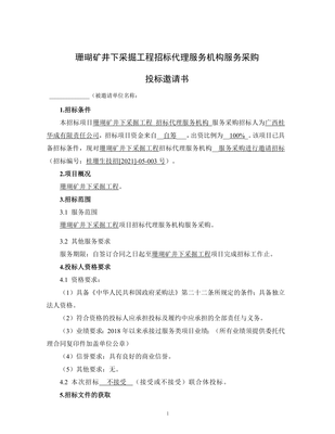 珊瑚礦井下采掘工程招標代理服務機構服務采購邀請函