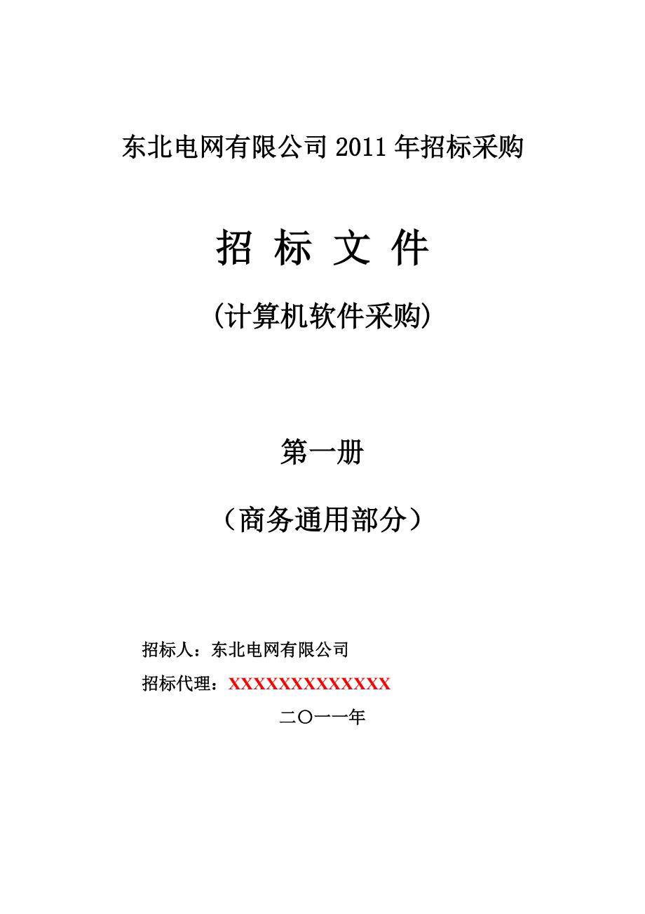 計算機軟件采購招標文件(商務部分)范本ws-第一冊