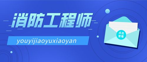 消防工程師證書后能做哪些工作