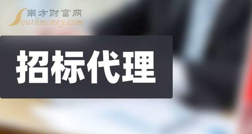 盤點a股招標代理板塊股票,名單請查收 2024 9 30