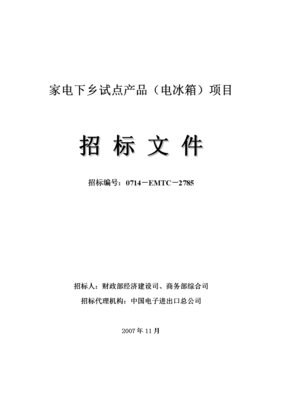 家電下鄉試點產品(電冰箱)項目.doc