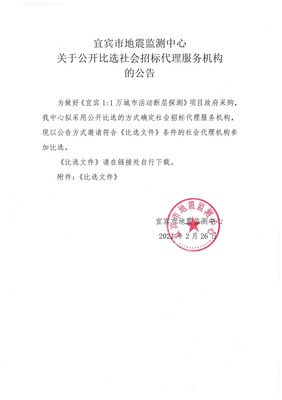 關于公開比選社會招標代理服務機構的公告