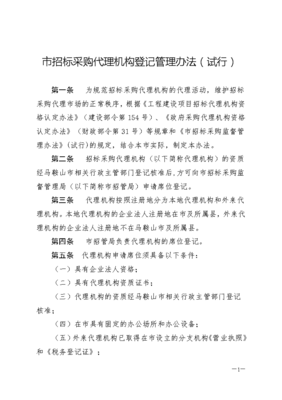 市招標采購代理機構相關規定