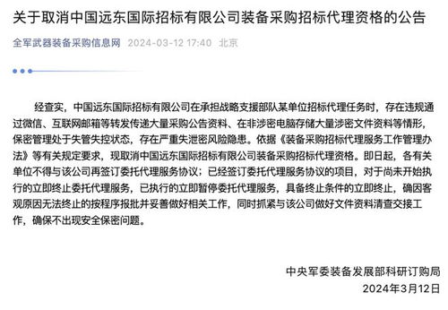 中央軍委裝備發展部科研訂購局 取消中國遠東國際招標裝備采購招標代理資格