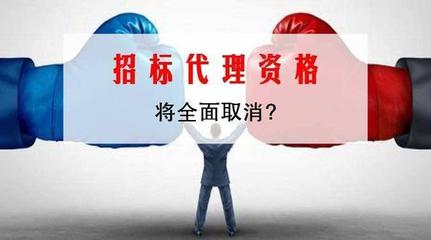 招標代理資質取消意味著什么?將給招投標行業帶來那些改革!