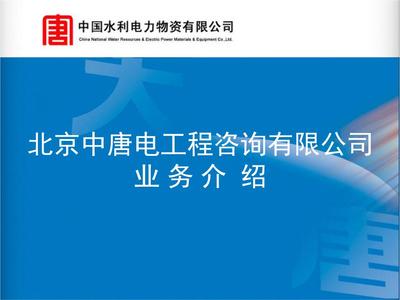 北京中電工程咨詢監理業務宣傳.ppt