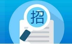 招標邀請函