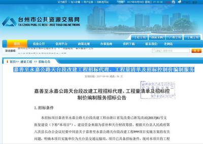嘉善至永嘉公路天臺段改建工程招標(biāo)代理、工程量清單及招標(biāo)控制價編制服務(wù)出招標(biāo)公告