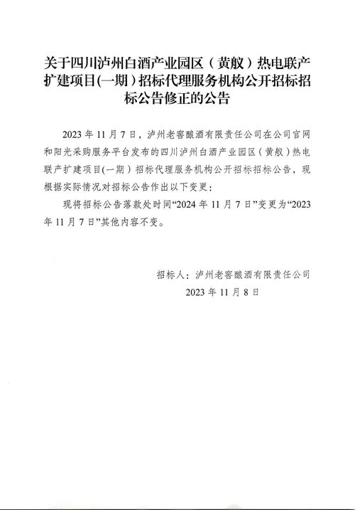 關于四川瀘州白酒產業園區 黃艤 熱電聯產擴建項目 一期 招標代理服務機構公開招標招標公告修正的公告
