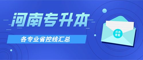 河南專升本2017 2020各專業省控線匯總