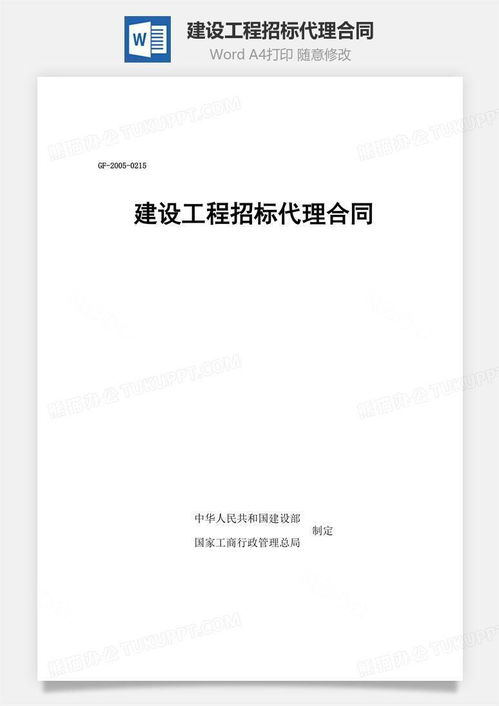 建設(shè)工程招標(biāo)代理合同文檔word模板下載 熊貓辦公