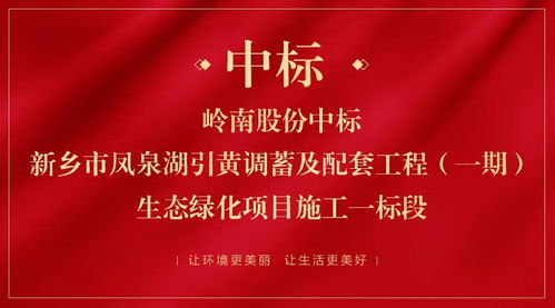 中標(biāo)河南新鄉(xiāng)項目,嶺南股份逆勢開拓穩(wěn)經(jīng)營