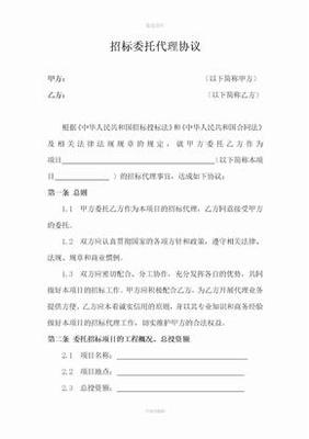 委托招標(biāo)代理協(xié)議