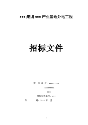 2015年產(chǎn)業(yè)基地外電工程招標(biāo)文件