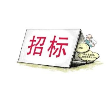 招標費