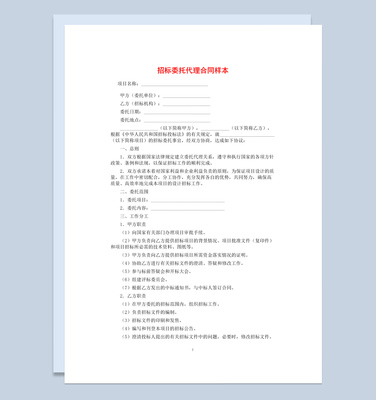 公司項目招標委托代理合同書范本Word模板