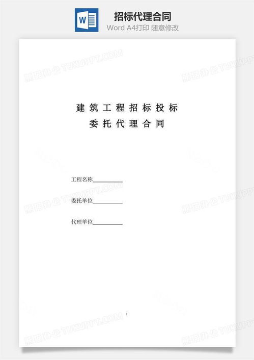 招標代理合同word模板下載 招標代理 熊貓辦公
