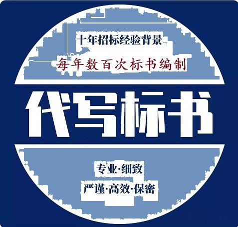 2021歡迎訪問 江蘇淮安能寫投標書公司價格招投標書代理 百元起做