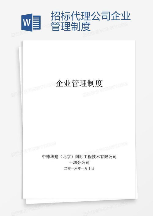 招標代理公司企業管理制度word模板下載 編號wwmkejjd 熊貓辦公