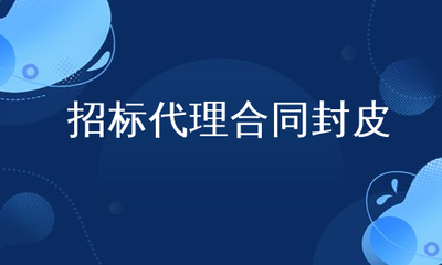 招標代理合同封皮