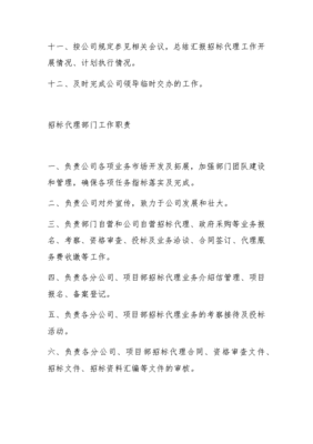 招標(biāo)代理部門工作職責(zé)