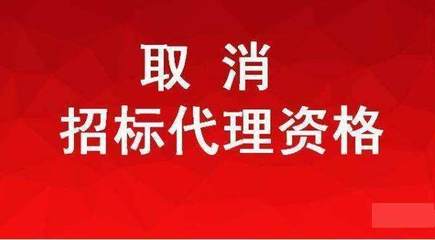 取消招標代理資格是大勢所趨,這些資質也要被取消!