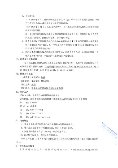 珠海機場2023 2026年度招標代理服務項目 第二次 比選公告