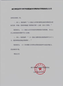 麗江師范高等專科學校遴選政府采購招標代理機構更正公告