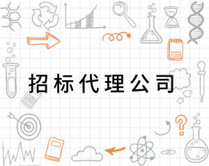 招標代理公司