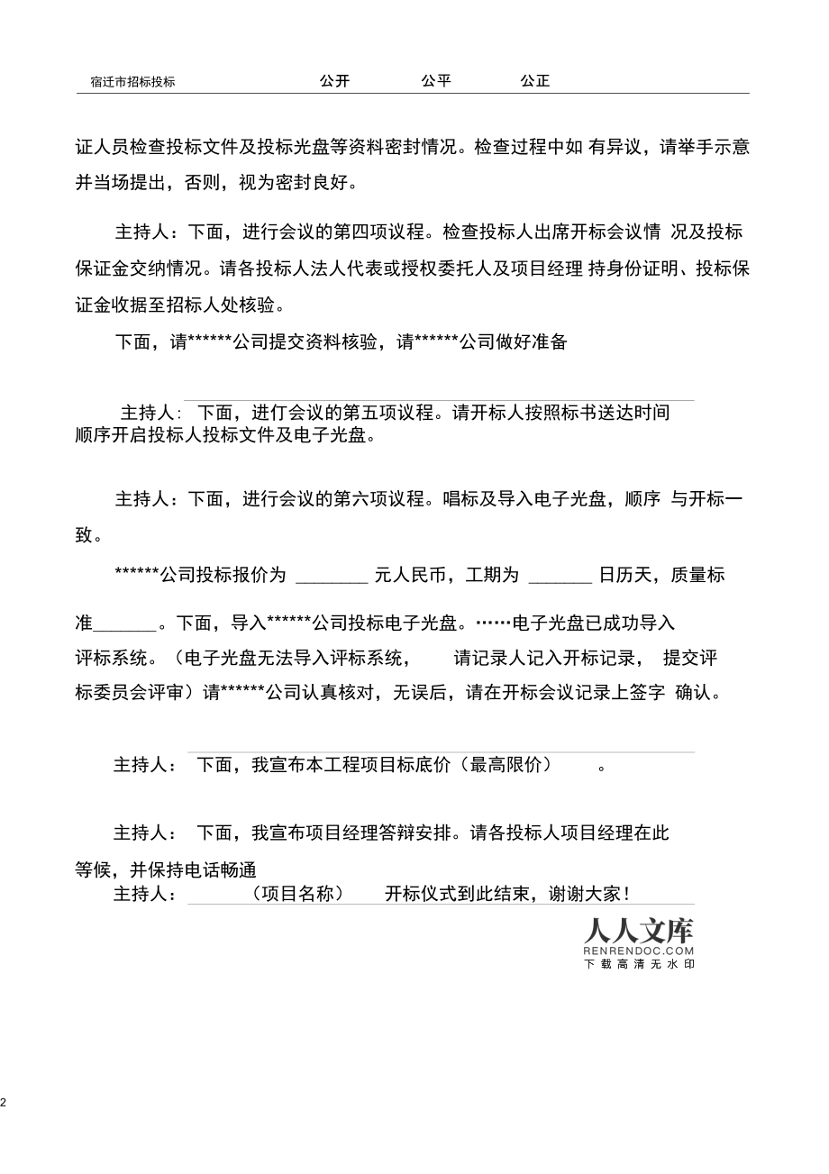 (完整word版)招標代理開標會議主持詞