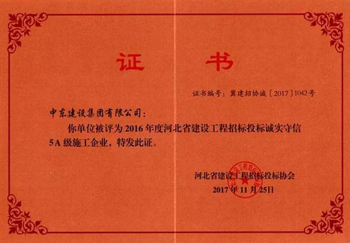 中東建設集團被評為 2016年度河北省建設工程招標投標誠實守信5a級施工企業